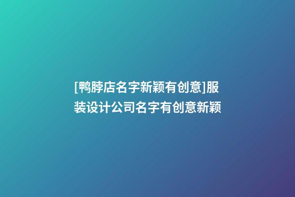 [鸭脖店名字新颖有创意]服装设计公司名字有创意新颖-第1张-公司起名-玄机派